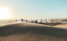 云南省領(lǐng)導(dǎo)與出席騰沖科學(xué)家論壇的院士專家企業(yè)家高校校長代表座談