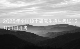 2025年全國(guó)碩士研究生招生考試12月21日開(kāi)考 考試報(bào)名人數(shù)為388萬(wàn)