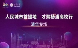 “才聚楊浦高校行”首站北京專場(chǎng)活動(dòng)在清華大學(xué)舉行