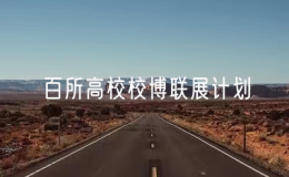 “百所高校校博聯(lián)展計(jì)劃”舉辦電子科技大學(xué)專場(chǎng)