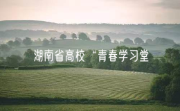 第二屆湖南省高?！扒啻簩W(xué)習(xí)堂”短視頻大賽啟動(dòng)