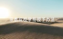 《宗教院校教師資格認定和職稱評審辦法》和《宗教院校學銜授予辦法》公布 2025年