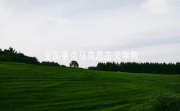 山西大學入選全國重點馬克思主義學院