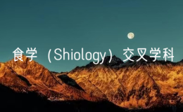 我國率先設(shè)立食學(xué)（Shiology）交叉學(xué)科