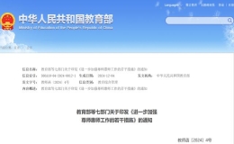 教育部等七部門發(fā)文：進一步加強教師待遇保障，提高教師地位