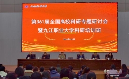 第361屆全國高校科研專題研討會