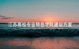 江蘇高校專業(yè)特色學院建設方案