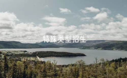 2025年普通高校部分特殊類型招生工作做了哪些部署？