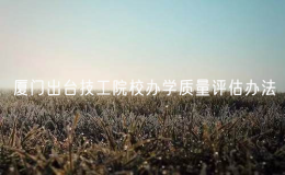 廈門出臺技工院校辦學(xué)質(zhì)量評估辦法