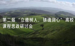 第二屆“立德樹人，鑄魂潤心”高校課程思政研討會(huì)