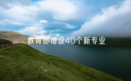 教育部增設(shè)40個(gè)新專業(yè)