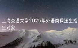 上海交通大學2025年外語類保送生招生對象