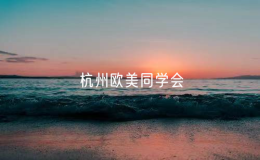 杭州歐美同學會（杭州留學人員 聯誼會）舉行第二次會員代表大會