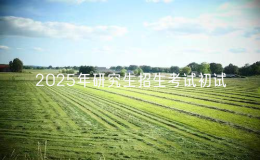 ＠福建考生，事關(guān)2025年研究生招生考試初試