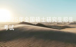 2025年全國(guó)碩士研究生招生考試（初試）廈門大學(xué)考區(qū)溫馨提醒
