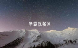 設置“學霸就餐區(qū)”引質(zhì)疑 成都一中學致歉