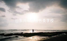 山東共有各級各類學校3.6萬所在校生超過2200萬人教職工近170萬人