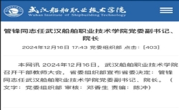 管鋒同志任武漢船舶職業(yè)技術(shù)學(xué)院黨委副書記、院長