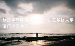 絲路華教聯(lián)盟圓桌會17日在華僑大學廈門校區(qū)舉行