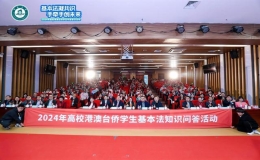 2024年高校港澳臺僑學生年度普法活動
