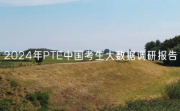 2024年PTE中國考生大數(shù)據調研報告