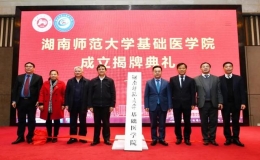 湖南師范大學成立基礎醫(yī)學院