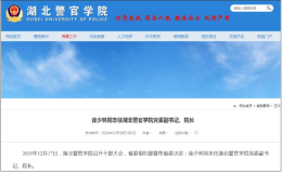 徐少林任湖北警官學(xué)院黨委副書記、院長