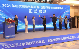 2024年北京高?？茀f(xié)聯(lián)盟創(chuàng)新場景挑戰(zhàn)賽啟動