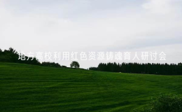 第四屆地方高校利用紅色資源鑄魂育人研討會舉行