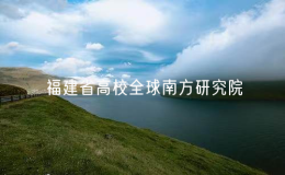 福建省高校首個“全球南方研究院”成立