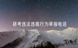 教育部門公布2025年研考違法違規(guī)行為舉報電話