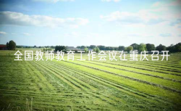 全國教師教育工作會議在重慶召開