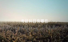 考研科目有哪些？
