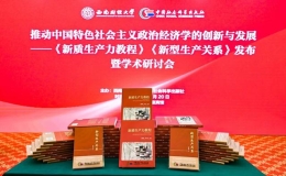 國(guó)內(nèi)高校首部《新質(zhì)生產(chǎn)力教程》在北京發(fā)布