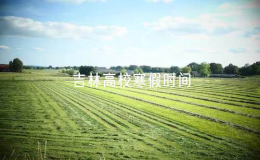 吉林省多所高校寒假時(shí)間公布