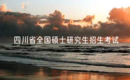 2025年四川省全國碩士研究生招生考試共有20.8萬名考生