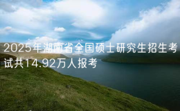 2025年湖南省全國碩士研究生招生考試共14.92萬人報考