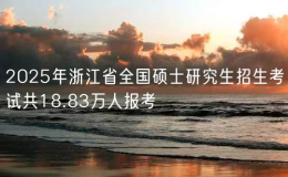 2025年浙江省全國碩士研究生招生考試共18.83萬人報(bào)考