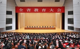 福建全省教育大會召開