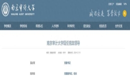 陸華良已任南京審計大學黨委副書記、校長
