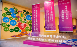 清華大學第六屆教育博士論壇落幕