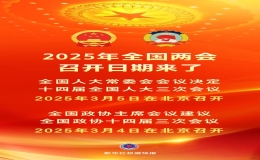 十四屆全國(guó)人大三次會(huì)議將于2025年3月5日在京召開(kāi)