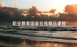 教育部公布新一批職業(yè)教育國(guó)家在線(xiàn)精品課程
