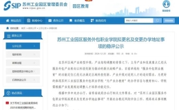 蘇州工業(yè)園區(qū)服務(wù)外包職業(yè)學(xué)院擬變更校名為“蘇州科技職業(yè)學(xué)院”