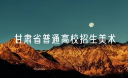 2025年甘肅省普通高校招生美術(shù)與設(shè)計(jì)類、書(shū)法類專業(yè)統(tǒng)一考試成績(jī)開(kāi)通查詢