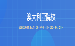 教育部留學(xué)服務(wù)中心認(rèn)證的澳大利亞院校都有哪些？