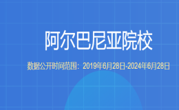 教育部留學(xué)服務(wù)中心認(rèn)證的阿爾巴尼亞院校都有哪些？