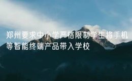 鄭州要求中小學嚴格限制學生將手機等智能終端產品帶入學校
