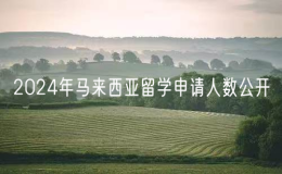 2024年馬來西亞留學(xué)申請人數(shù)公開