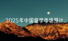 2025年中國(guó)留學(xué)市場(chǎng)預(yù)計(jì)